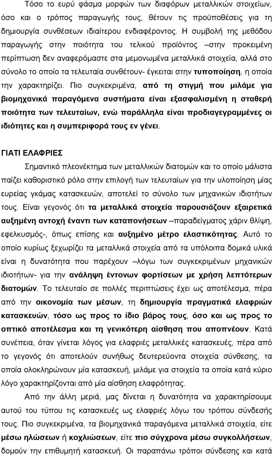 έγκειται στην τυποποίηση, η οποία την χαρακτηρίζει.