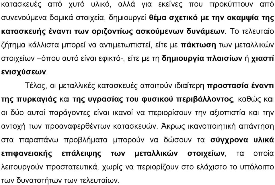 Τέλος, οι µεταλλικές κατασκευές απαιτούν ιδιαίτερη προστασία έναντι της πυρκαγιάς και της υγρασίας του φυσικού περιβάλλοντος, καθώς και οι δύο αυτοί παράγοντες είναι ικανοί να περιορίσουν την