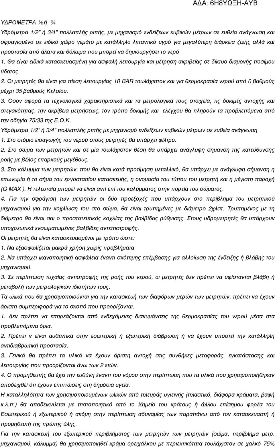 Θα είναι ειδικά κατασκευασµένη για ασφαλή λειτουργία και µέτρηση ακριβείας σε δίκτυο διαµονής ποσίµου ύδατος 2.