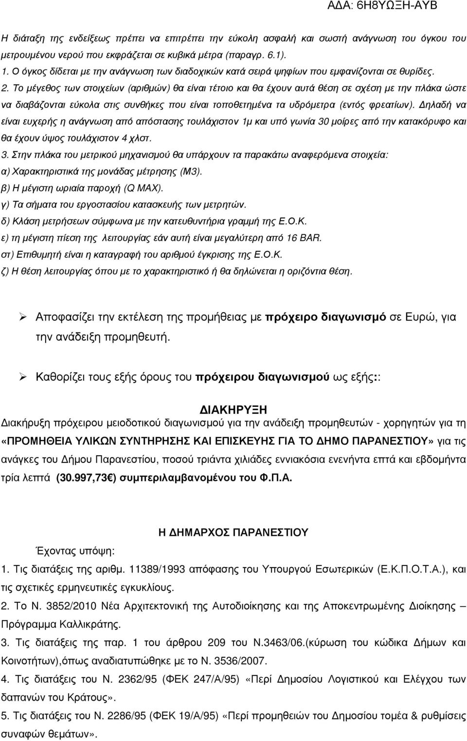 Το µέγεθος των στοιχείων (αριθµών) θα είναι τέτοιο και θα έχουν αυτά θέση σε σχέση µε την πλάκα ώστε να διαβάζονται εύκολα στις συνθήκες που είναι τοποθετηµένα τα υδρόµετρα (εντός φρεατίων).