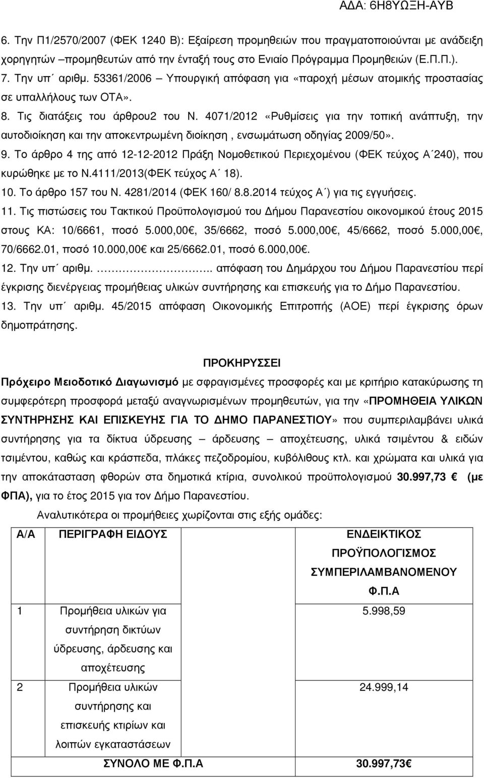 4071/2012 «Ρυθµίσεις για την τοπική ανάπτυξη, την αυτοδιοίκηση και την αποκεντρωµένη διοίκηση, ενσωµάτωση οδηγίας 2009/50». 9.