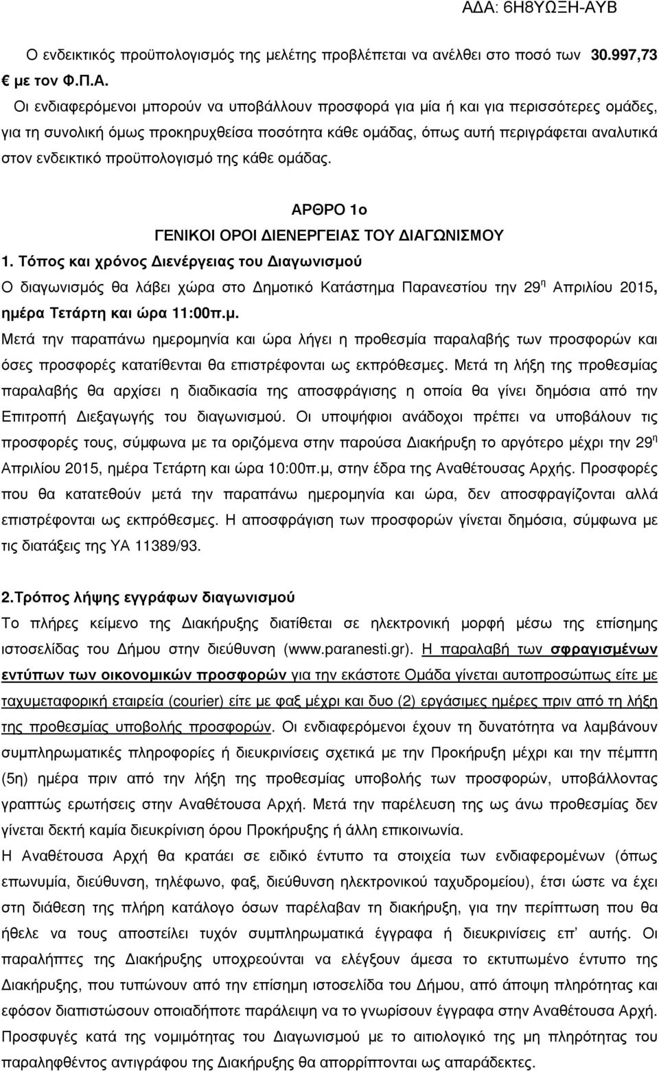 προϋπολογισµό της κάθε οµάδας. ΑΡΘΡΟ 1ο ΓΕΝΙΚΟΙ ΟΡΟΙ ΙΕΝΕΡΓΕΙΑΣ ΤΟΥ ΙΑΓΩΝΙΣΜΟΥ 1.