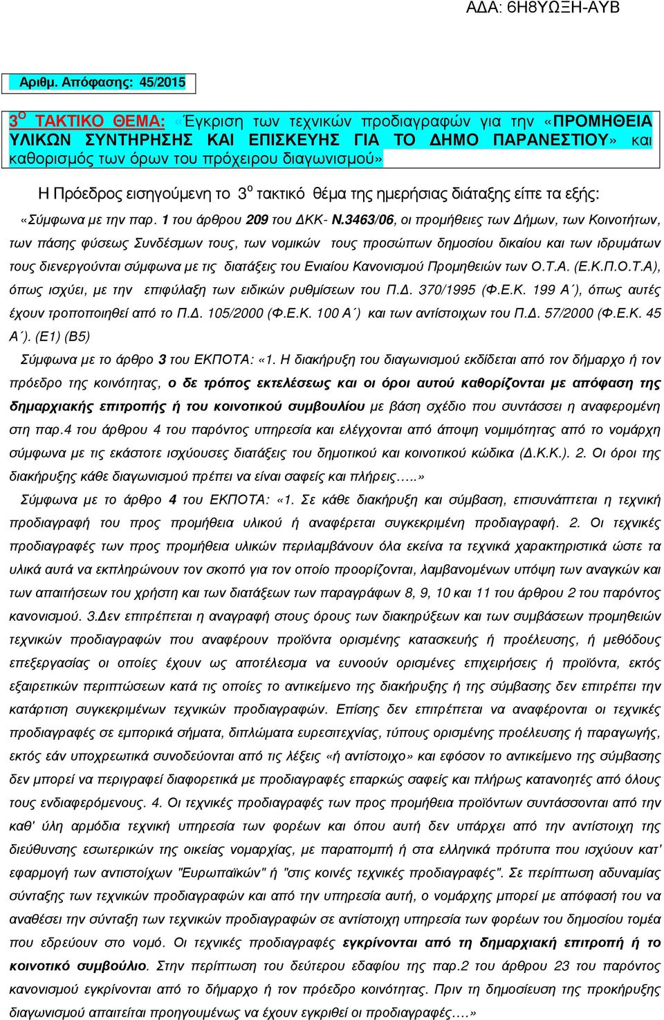 Πρόεδρος εισηγούµενη το 3 ο τακτικό θέµα της ηµερήσιας διάταξης είπε τα εξής: «Σύµφωνα µε την παρ. 1 του άρθρου 209 του ΚΚ- N.