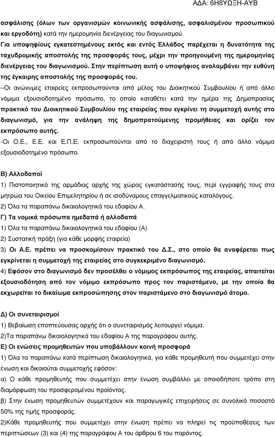Στην περίπτωση αυτή ο υποψήφιος αναλαµβάνει την ευθύνη της έγκαιρης αποστολής της προσφοράς του.