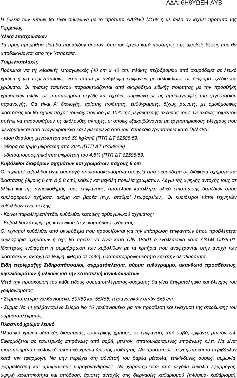 Τσιµεντόπλακες Πρόκειται για τις κλασικές τετραγωνικές (40 cm x 40 cm) πλάκες πεζοδροµίου από σκυρόδεµα σε λευκό χρώµα ή για τσιµεντόπλακες νέου τύπου µε ανάγλυφη επιφάνεια µε αυλακώσεις σε διάφορα