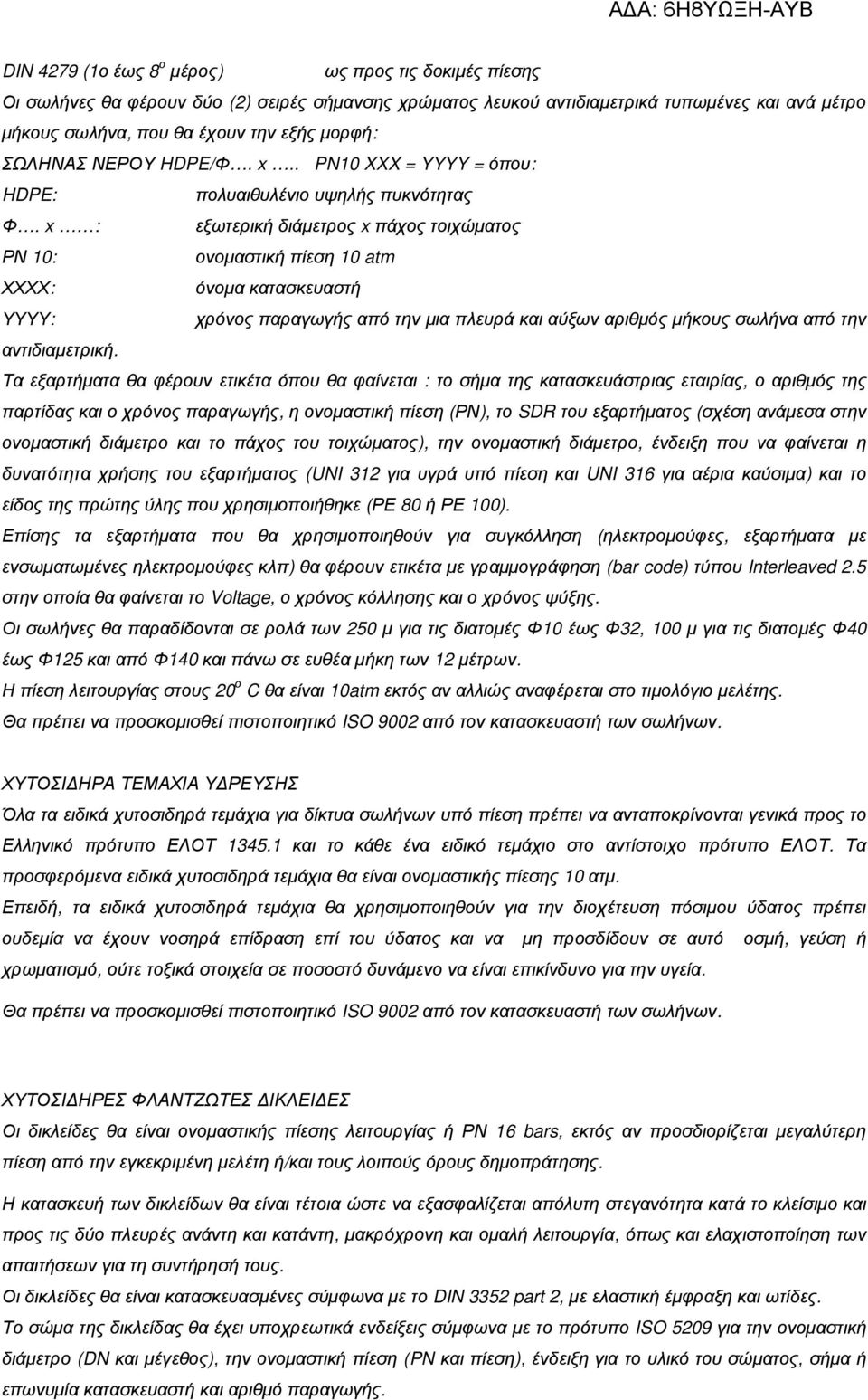 x : εξωτερική διάµετρος x πάχος τοιχώµατος ΡΝ 10: ονοµαστική πίεση 10 atm ΧΧΧΧ: όνοµα κατασκευαστή ΥΥΥΥ: χρόνος παραγωγής από την µια πλευρά και αύξων αριθµός µήκους σωλήνα από την αντιδιαµετρική.