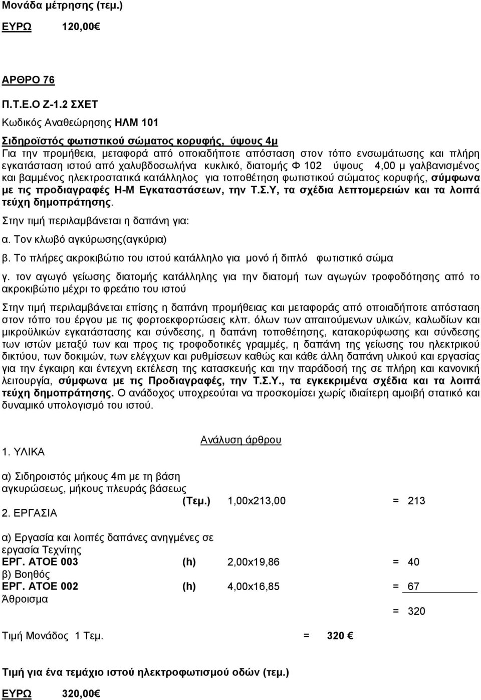 ραιπβδνζσιήλα θπθιηθφ, δηαηνκήο Φ 102 χςνπο 4,00 κ γαιβαληζκέλνο θαη βακκέλνο ειεθηξνζηαηηθά θαηάιιεινο γηα ηνπνζέηεζε θσηηζηηθνχ ζψκαηνο θνξπθήο, ζύκθσλα κε ηηο πξνδηαγξαθέο Ζ-Μ Δγθαηαζηάζεσλ, ηελ Σ.