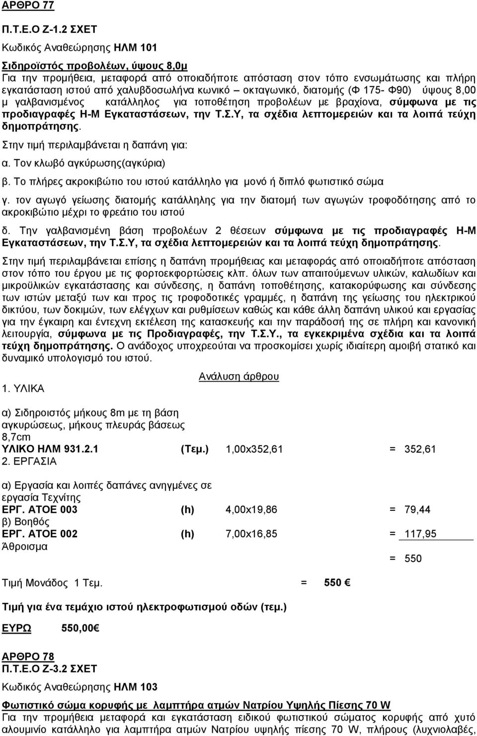 νθηαγσληθφ, δηαηνκήο (Φ 175- Φ90) χςνπο 8,00 κ γαιβαληζκέλνο θαηάιιεινο γηα ηνπνζέηεζε πξνβνιέσλ κε βξαρίνλα, ζύκθσλα κε ηηο πξνδηαγξαθέο Ζ-Μ Δγθαηαζηάζεσλ, ηελ Σ.