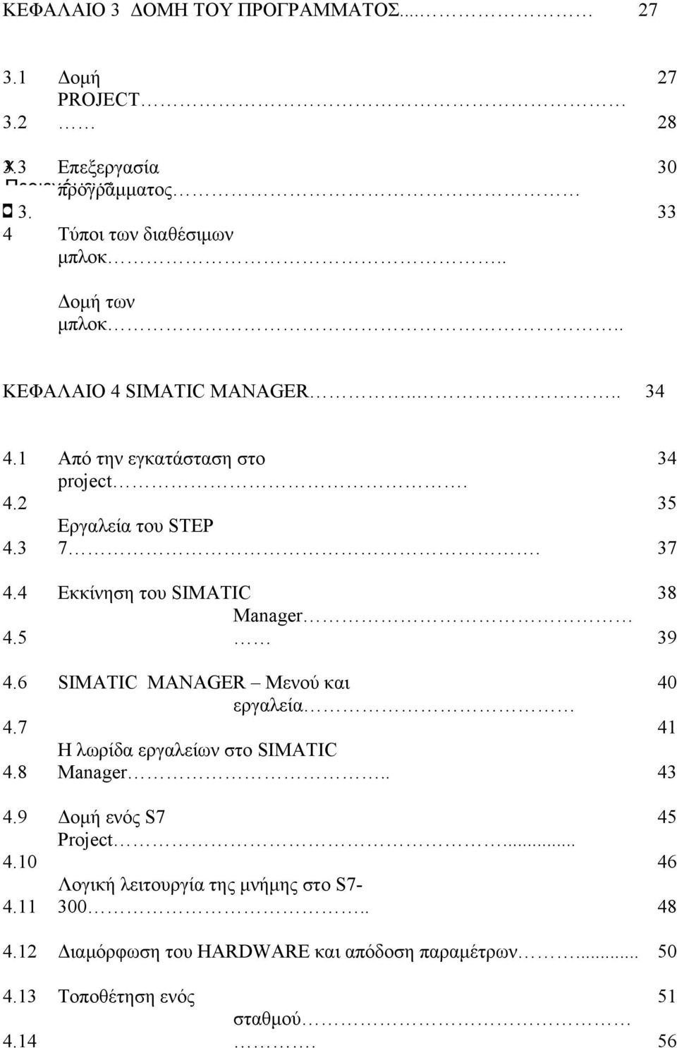 Εργαλεία του STEP 7. Εκκίνηση του SIMATIC Manager SIMATIC MANAGER Μενού και εργαλεία Η λωρίδα εργαλείων στο SIMATIC Manager.. Δομή ενός S7 Project.