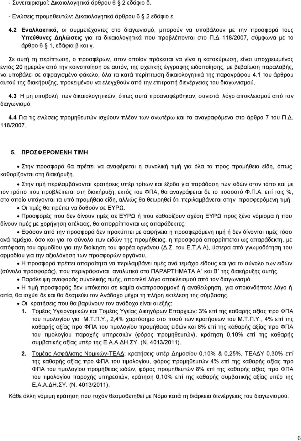 Δ 118/2007, σύμφωνα με το άρθρο 6 1, εδάφια β και γ.