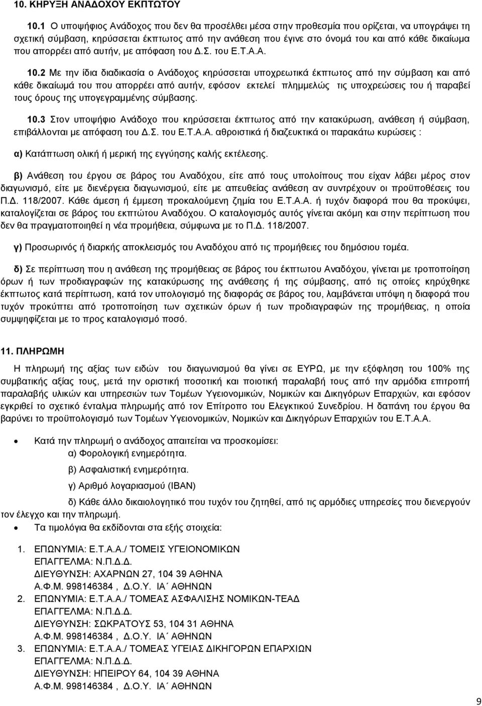 απορρέει από αυτήν, με απόφαση του Δ.Σ. του E.T.A.A. 10.