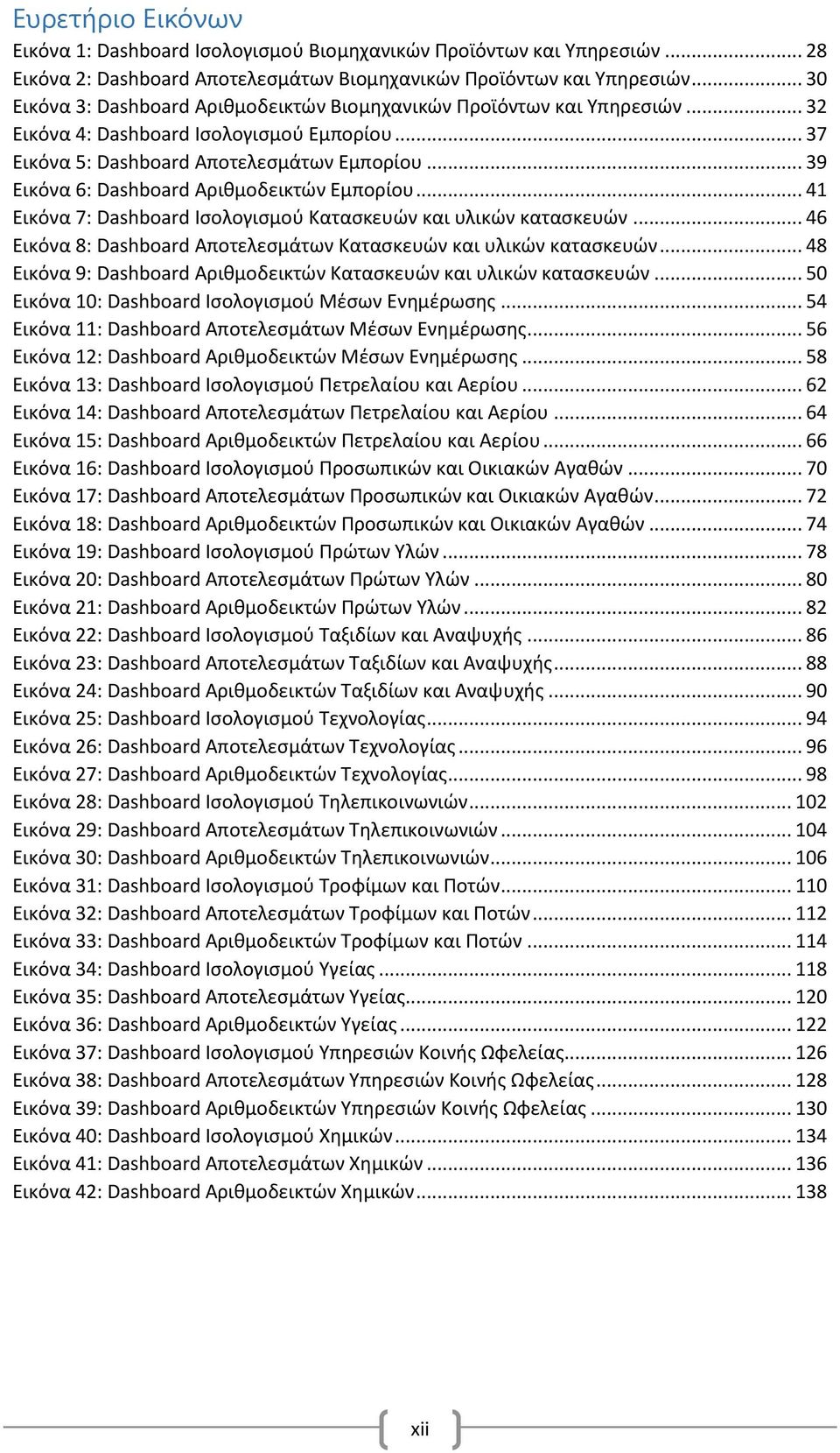 .. 39 Εικόνα 6: Dashboard Αριθμοδεικτών Εμπορίου... 41 Εικόνα 7: Dashboard Ισολογισμού Κατασκευών και υλικών κατασκευών... 46 Εικόνα 8: Dashboard Αποτελεσμάτων Κατασκευών και υλικών κατασκευών.