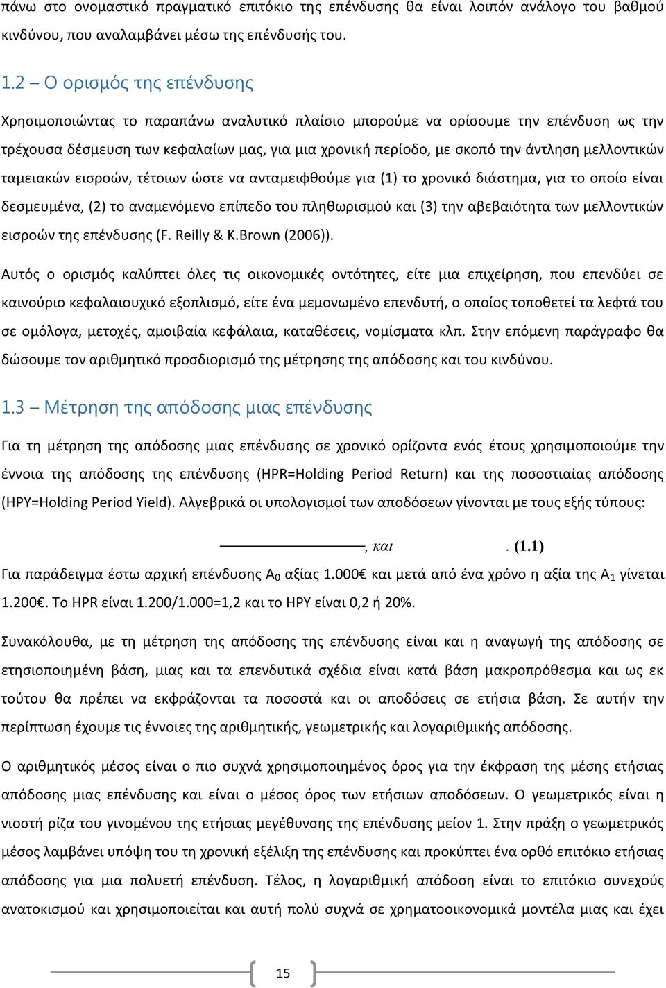 μελλοντικών ταμειακών εισροών, τέτοιων ώστε να ανταμειφθούμε για (1) το χρονικό διάστημα, για το οποίο είναι δεσμευμένα, (2) το αναμενόμενο επίπεδο του πληθωρισμού και (3) την αβεβαιότητα των