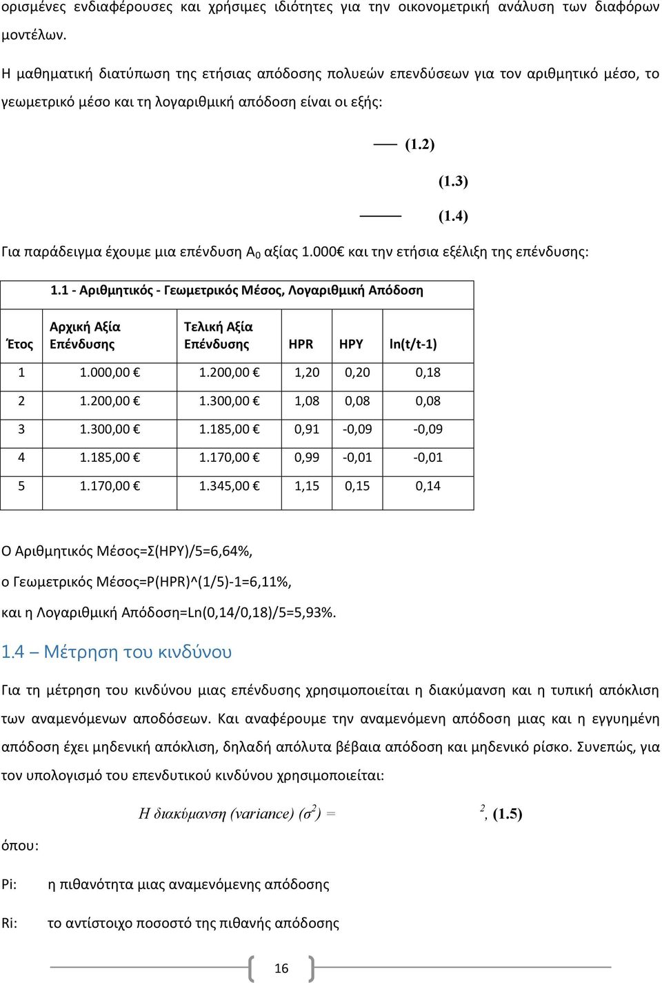 4) Για παράδειγμα έχουμε μια επένδυση Α 0 αξίας 1.000 και την ετήσια εξέλιξη της επένδυσης: 1.