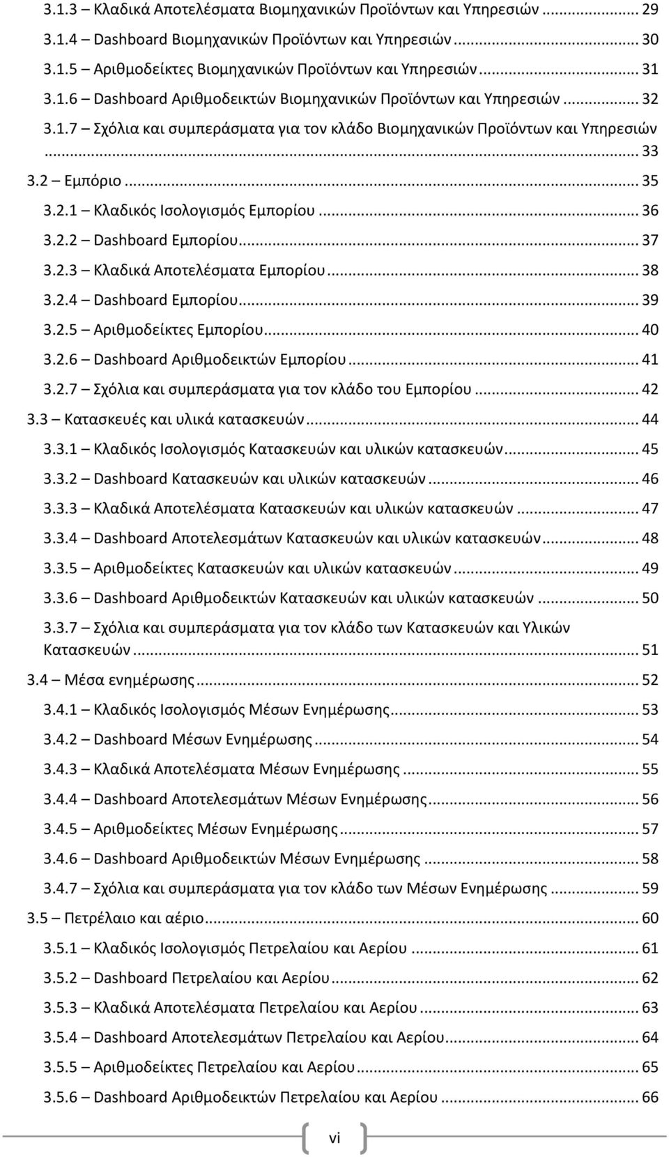 .. 38 3.2.4 Dashboard Εμπορίου... 39 3.2.5 Αριθμοδείκτες Εμπορίου... 40 3.2.6 Dashboard Αριθμοδεικτών Εμπορίου... 41 3.2.7 Σχόλια και συμπεράσματα για τον κλάδο του Εμπορίου... 42 3.