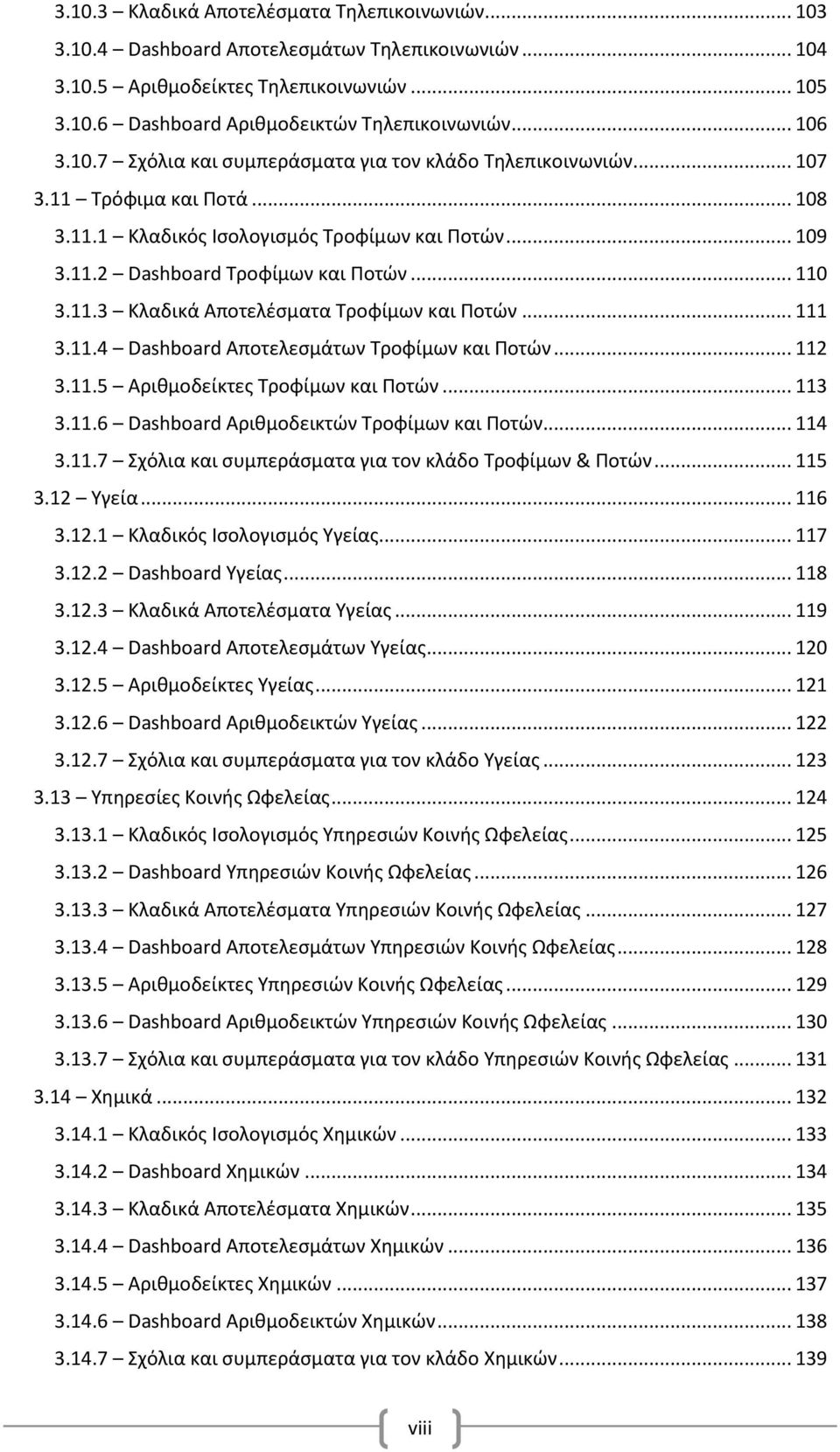 .. 110 3.11.3 Κλαδικά Αποτελέσματα Τροφίμων και Ποτών... 111 3.11.4 Dashboard Αποτελεσμάτων Τροφίμων και Ποτών... 112 3.11.5 Αριθμοδείκτες Τροφίμων και Ποτών... 113 3.11.6 Dashboard Αριθμοδεικτών Τροφίμων και Ποτών.