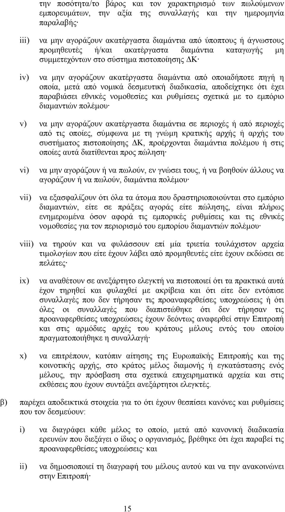 διαδικασία, αποδείχτηκε ότι έχει παραβιάσει εθνικές νοµοθεσίες και ρυθµίσεις σχετικά µε το εµπόριο διαµαντιών πολέµου v) να µην αγοράζουν ακατέργαστα διαµάντια σε περιοχές ή από περιοχές από τις