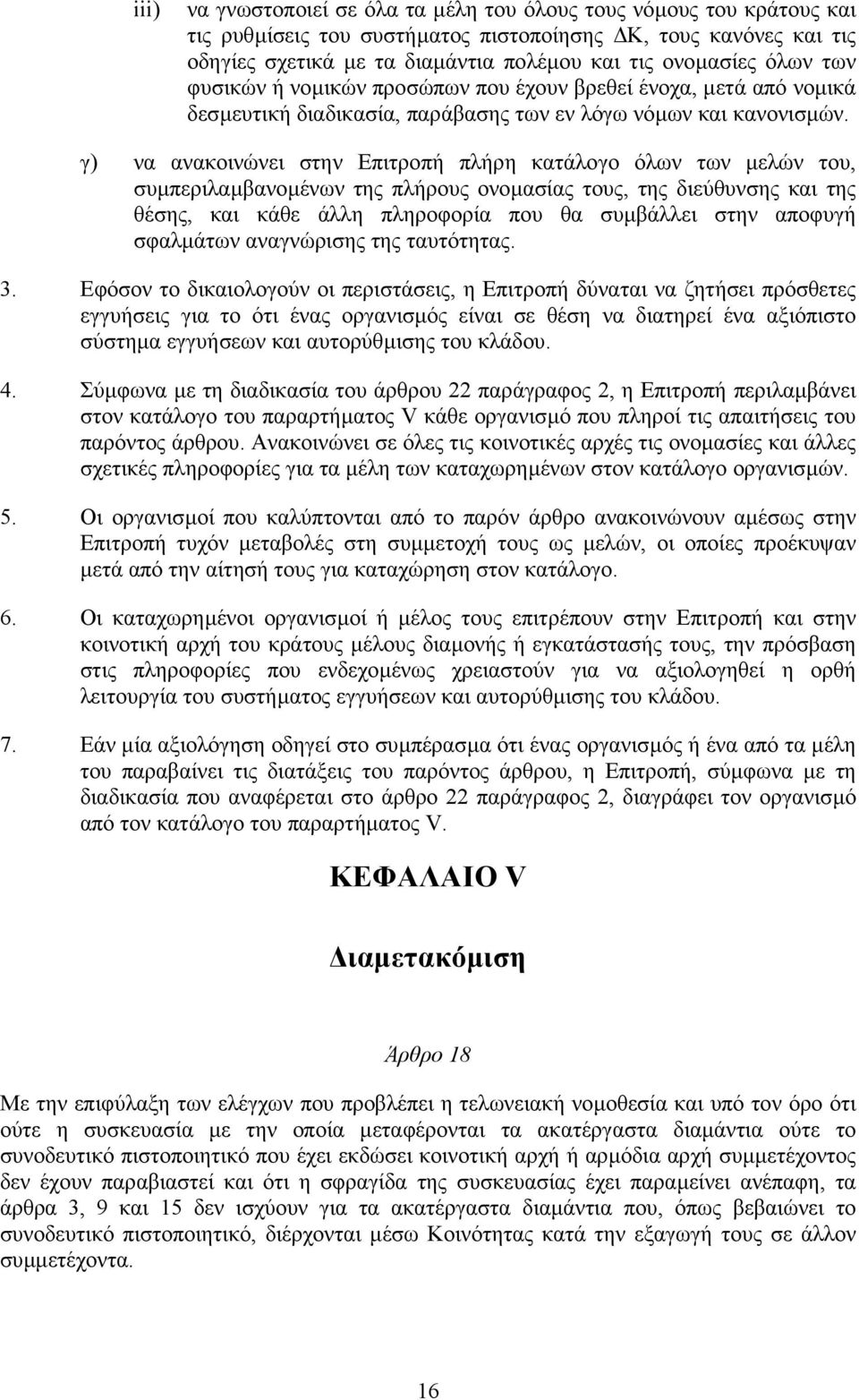 γ) να ανακοινώνει στην Επιτροπή πλήρη κατάλογο όλων των µελών του, συµπεριλαµβανοµένων της πλήρους ονοµασίας τους, της διεύθυνσης και της θέσης, και κάθε άλλη πληροφορία που θα συµβάλλει στην αποφυγή