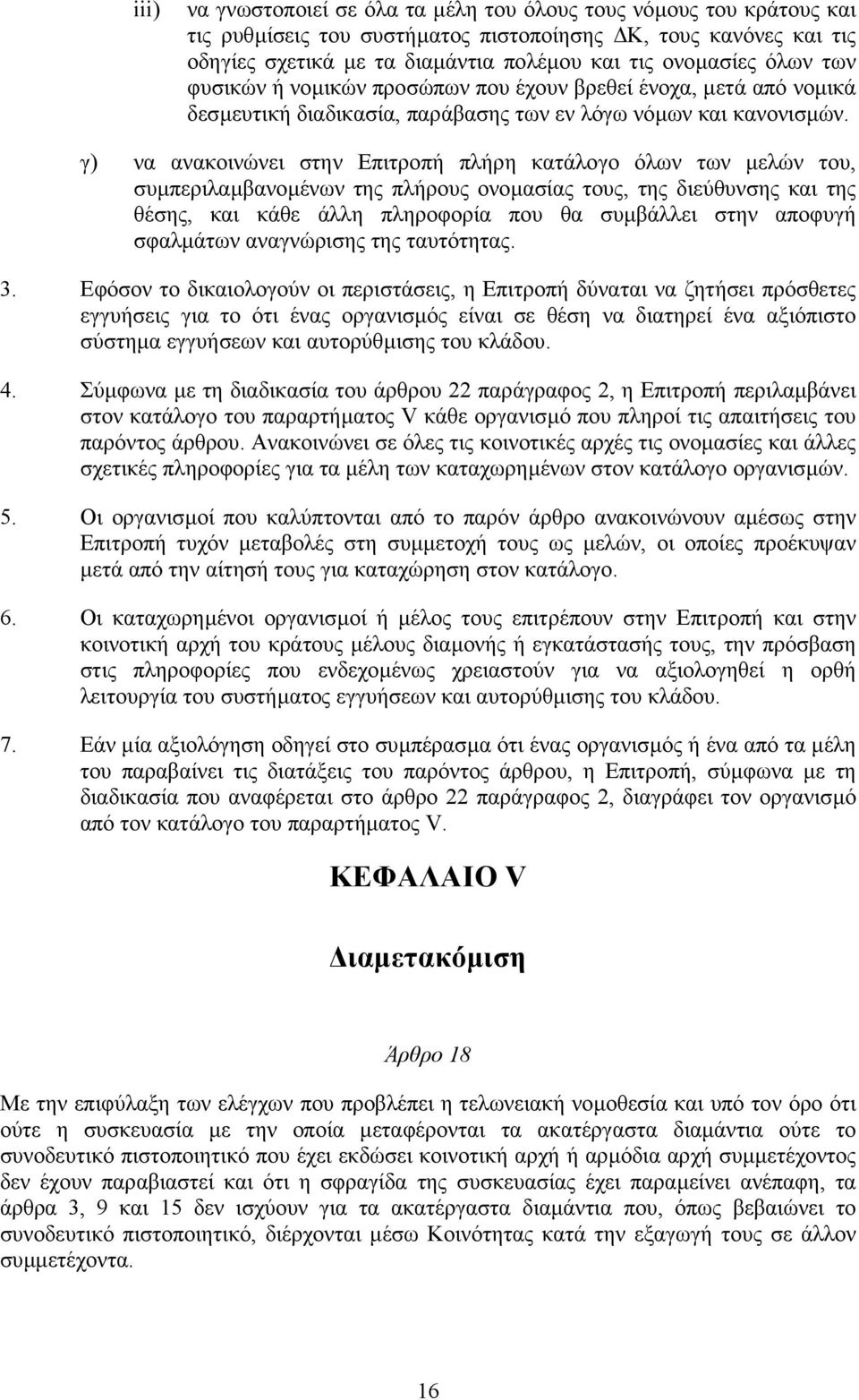 γ) να ανακοινώνει στην Επιτροπή πλήρη κατάλογο όλων των µελών του, συµπεριλαµβανοµένων της πλήρους ονοµασίας τους, της διεύθυνσης και της θέσης, και κάθε άλλη πληροφορία που θα συµβάλλει στην αποφυγή