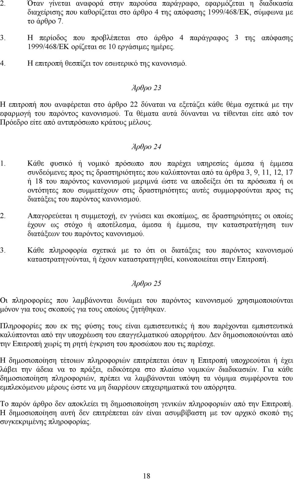 Άρθρο 23 Η επιτροπή που αναφέρεται στο άρθρο 22 δύναται να εξετάζει κάθε θέµα σχετικά µε την εφαρµογή του παρόντος κανονισµού.