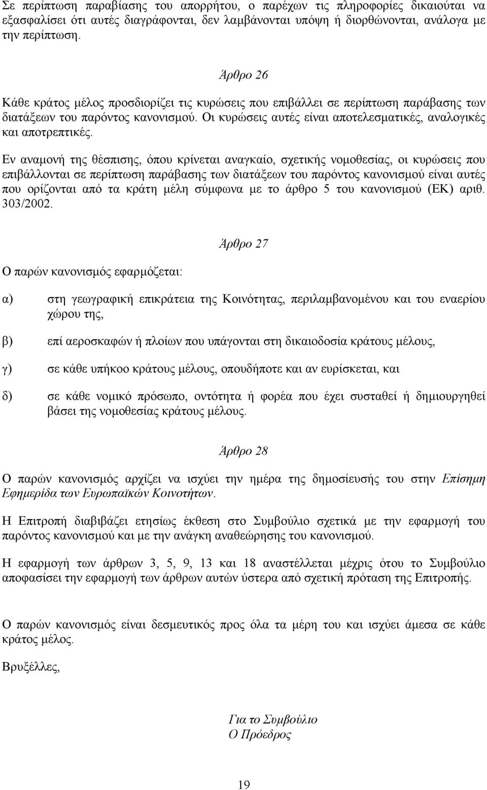 Εν αναµονή της θέσπισης, όπου κρίνεται αναγκαίο, σχετικής νοµοθεσίας, οι κυρώσεις που επιβάλλονται σε περίπτωση παράβασης των διατάξεων του παρόντος κανονισµού είναι αυτές που ορίζονται από τα κράτη