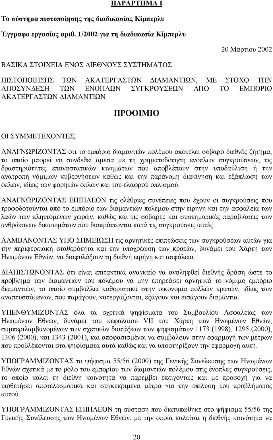 ΑΚΑΤΕΡΓΑΣΤΩΝ ΙΑΜΑΝΤΙΩΝ ΠΡΟΟΙΜΙΟ OI ΣΥΜΜΕΤΕΧΟΝΤΕΣ, ΑΝΑΓΝΩΡΙΖΟΝΤΑΣ ότι το εµπόριο διαµαντιών πολέµου αποτελεί σοβαρό διεθνές ζήτηµα, το οποίο µπορεί να συνδεθεί άµεσα µε τη χρηµατοδότηση ενόπλων