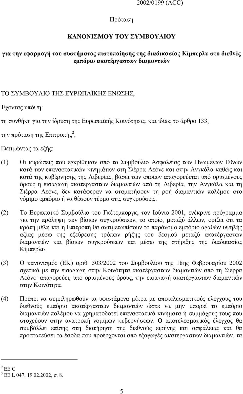 των Ηνωµένων Εθνών κατά των επαναστατικών κινηµάτων στη Σιέρρα Λεόνε και στην Ανγκόλα καθώς και κατά της κυβέρνησης της Λιβερίας, βάσει των οποίων απαγορεύεται υπό ορισµένους όρους η εισαγωγή