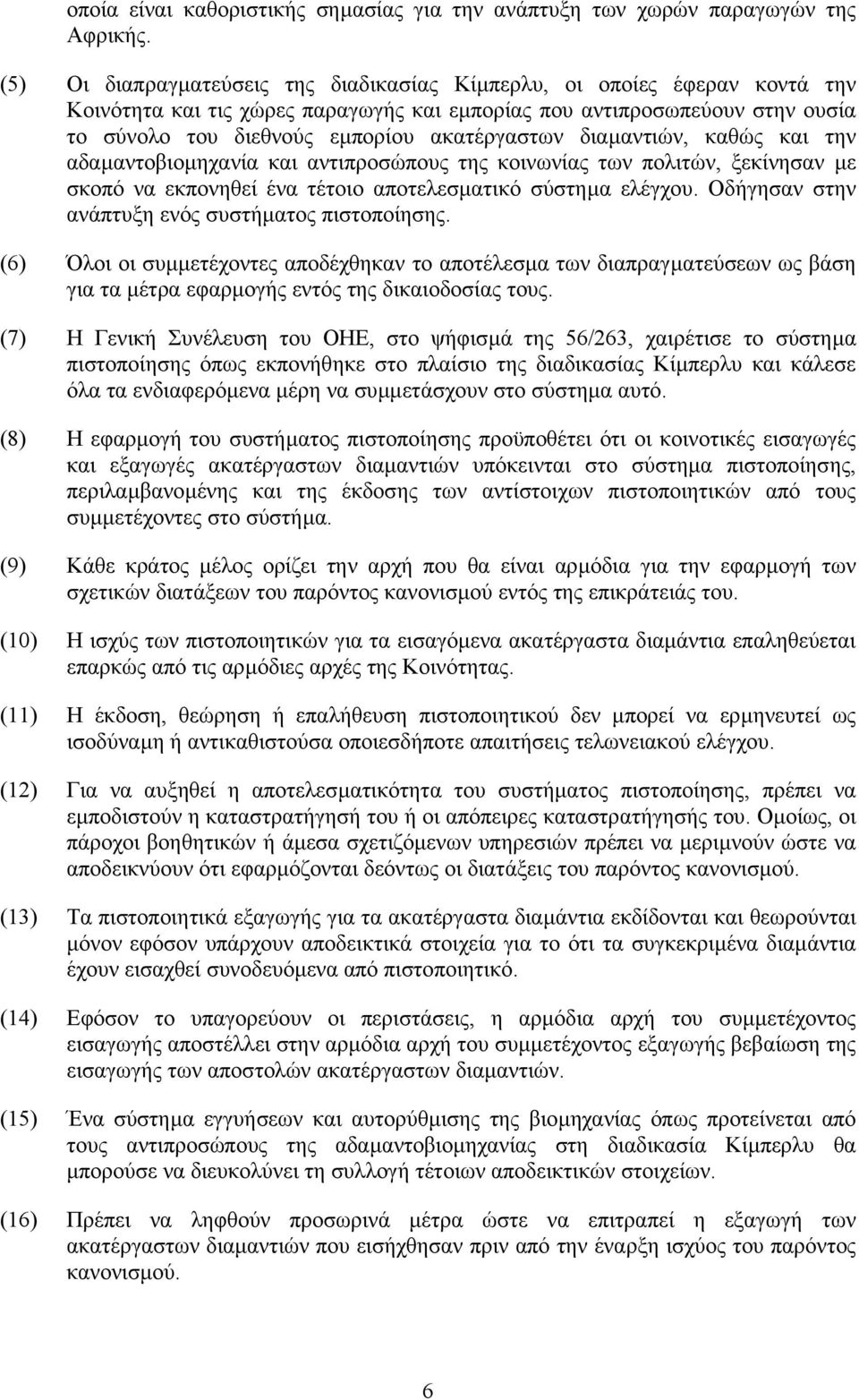 διαµαντιών, καθώς και την αδαµαντοβιοµηχανία και αντιπροσώπους της κοινωνίας των πολιτών, ξεκίνησαν µε σκοπό να εκπονηθεί ένα τέτοιο αποτελεσµατικό σύστηµα ελέγχου.