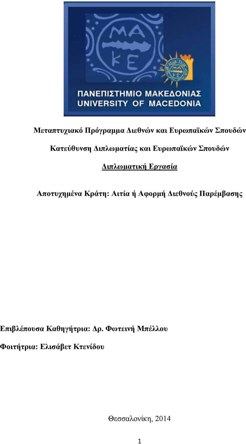 Κράτη: Αιτία ή Αφορμή Διεθνούς Παρέμβασης Επιβλέπουσα Καθηγήτρια: