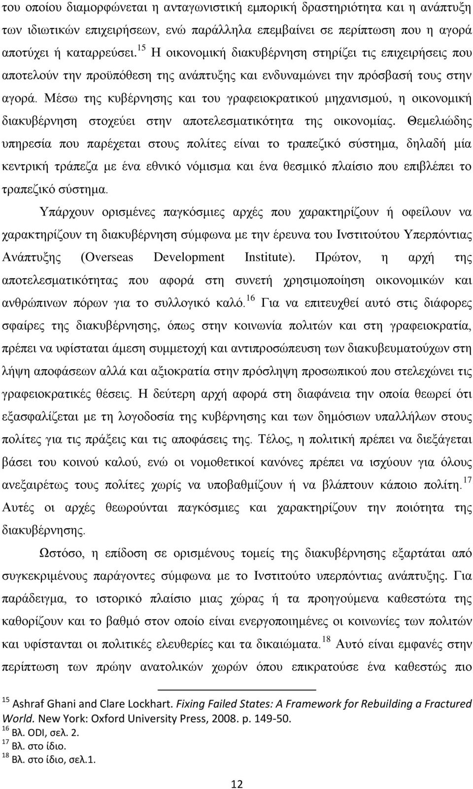 Μέσω της κυβέρνησης και του γραφειοκρατικού μηχανισμού, η οικονομική διακυβέρνηση στοχεύει στην αποτελεσματικότητα της οικονομίας.