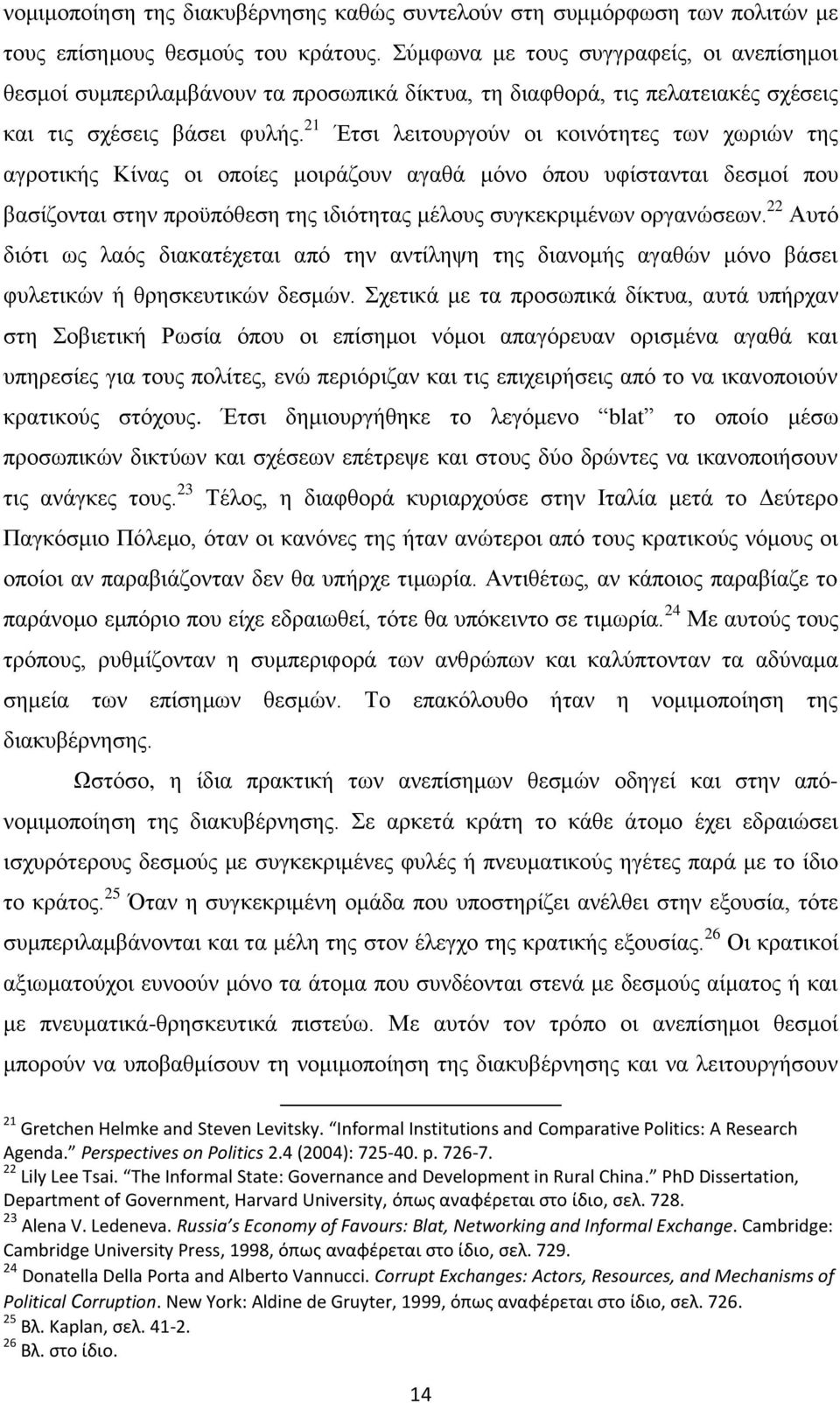 21 Έτσι λειτουργούν οι κοινότητες των χωριών της αγροτικής Κίνας οι οποίες μοιράζουν αγαθά μόνο όπου υφίστανται δεσμοί που βασίζονται στην προϋπόθεση της ιδιότητας μέλους συγκεκριμένων οργανώσεων.