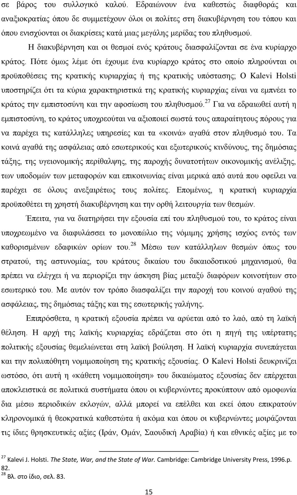 Η διακυβέρνηση και οι θεσμοί ενός κράτους διασφαλίζονται σε ένα κυρίαρχο κράτος.