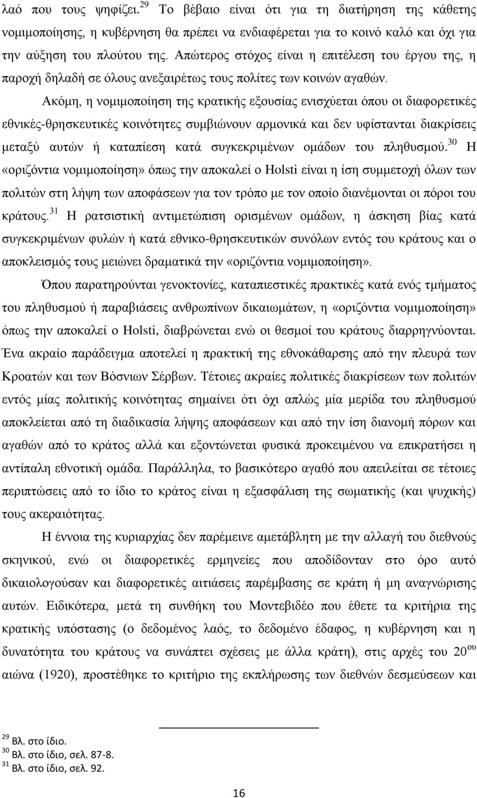 Ακόμη, η νομιμοποίηση της κρατικής εξουσίας ενισχύεται όπου οι διαφορετικές εθνικές-θρησκευτικές κοινότητες συμβιώνουν αρμονικά και δεν υφίστανται διακρίσεις μεταξύ αυτών ή καταπίεση κατά