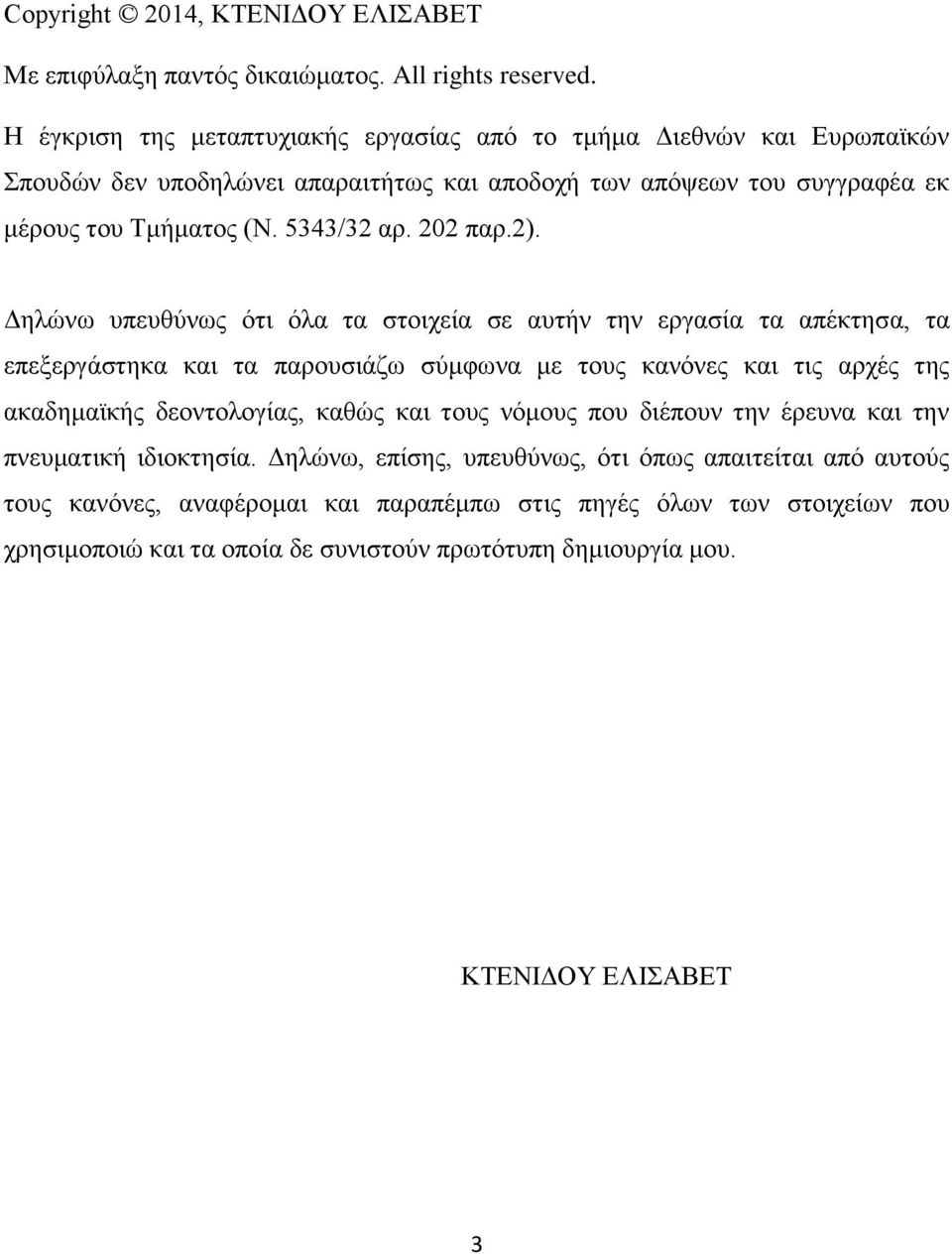 202 παρ.2).