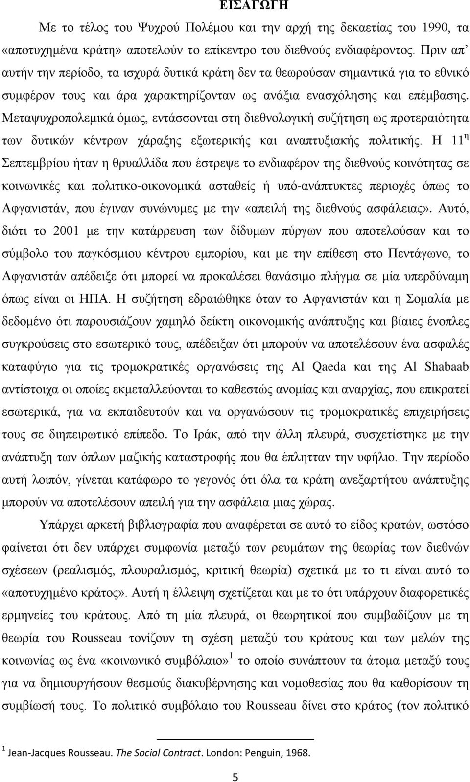 Μεταψυχροπολεμικά όμως, εντάσσονται στη διεθνολογική συζήτηση ως προτεραιότητα των δυτικών κέντρων χάραξης εξωτερικής και αναπτυξιακής πολιτικής.