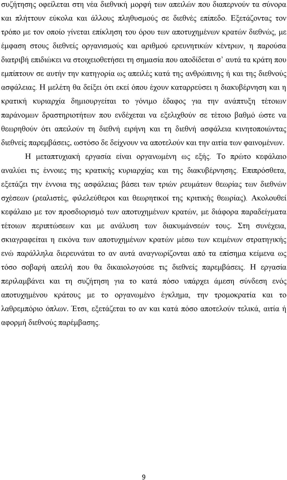 στοιχειοθετήσει τη σημασία που αποδίδεται σ αυτά τα κράτη που εμπίπτουν σε αυτήν την κατηγορία ως απειλές κατά της ανθρώπινης ή και της διεθνούς ασφάλειας.