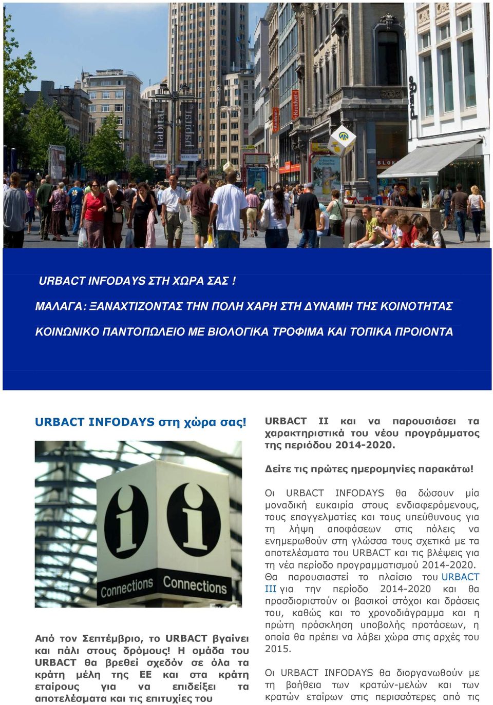 Η οµάδα του URBACT θα βρεθεί σχεδόν σε όλα τα κράτη µέλη της ΕΕ και στα κράτη εταίρους για να επιδείξει τα αποτελέσµατα και τις επιτυχίες του Οι URBACT INFODAYS θα δώσουν µία µοναδική ευκαιρία στους
