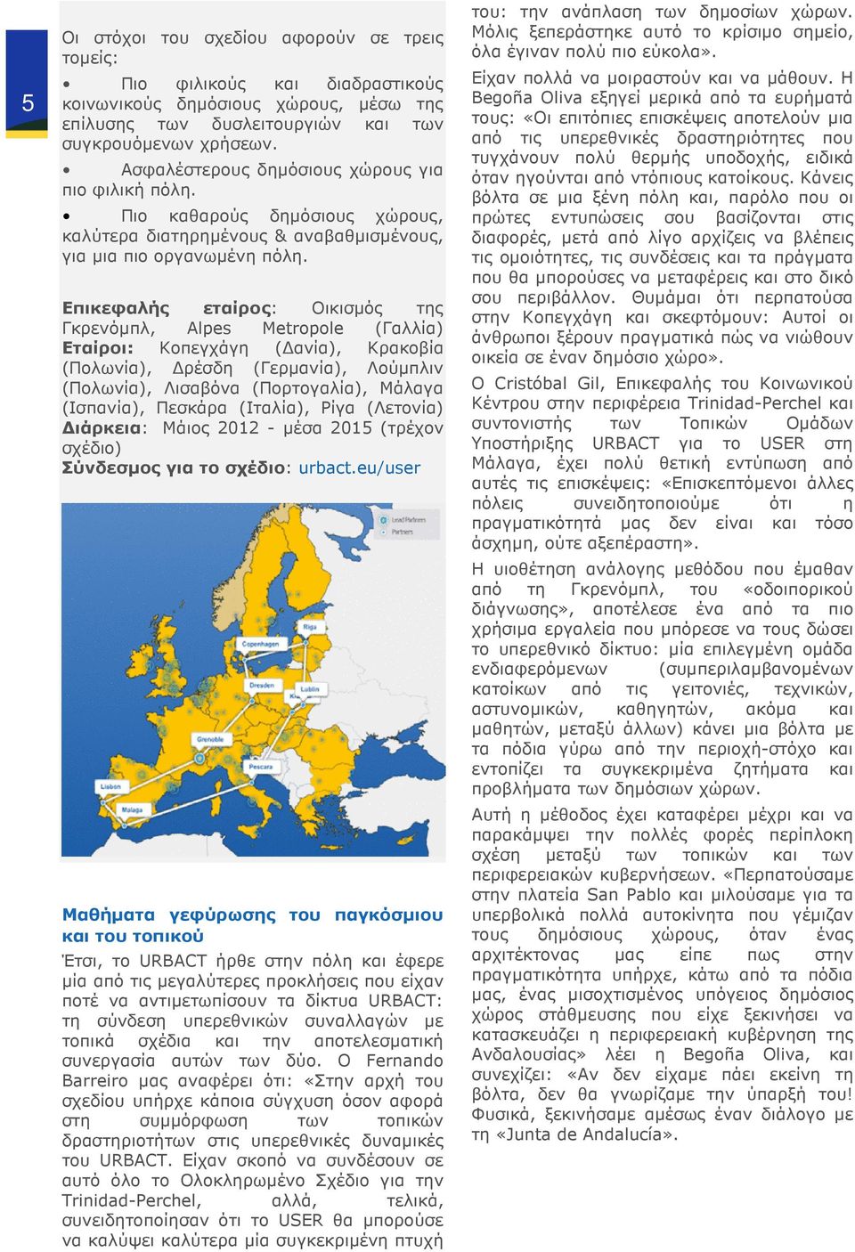 Επικεφαλής εταίρος: Οικισµός της Γκρενόµπλ, Alpes Metropole (Γαλλία) Εταίροι: Κοπεγχάγη ( ανία), Κρακοβία (Πολωνία), ρέσδη (Γερµανία), Λούµπλιν (Πολωνία), Λισαβόνα (Πορτογαλία), Μάλαγα (Ισπανία),