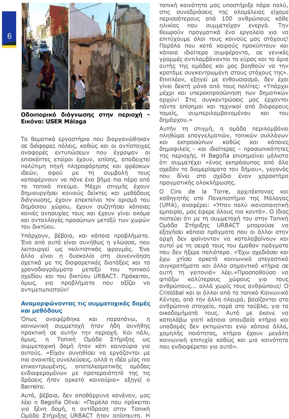 Μέχρι στιγµής έχουν δηµιουργήσει κοινούς δείκτες και µεθόδους διάγνωσης, έχουν επεκτείνει τον ορισµό του δηµόσιου χώρου, έχουν συζητήσει κάποιες κοινές ανησυχίες τους και έχουν γίνει ακόµα και