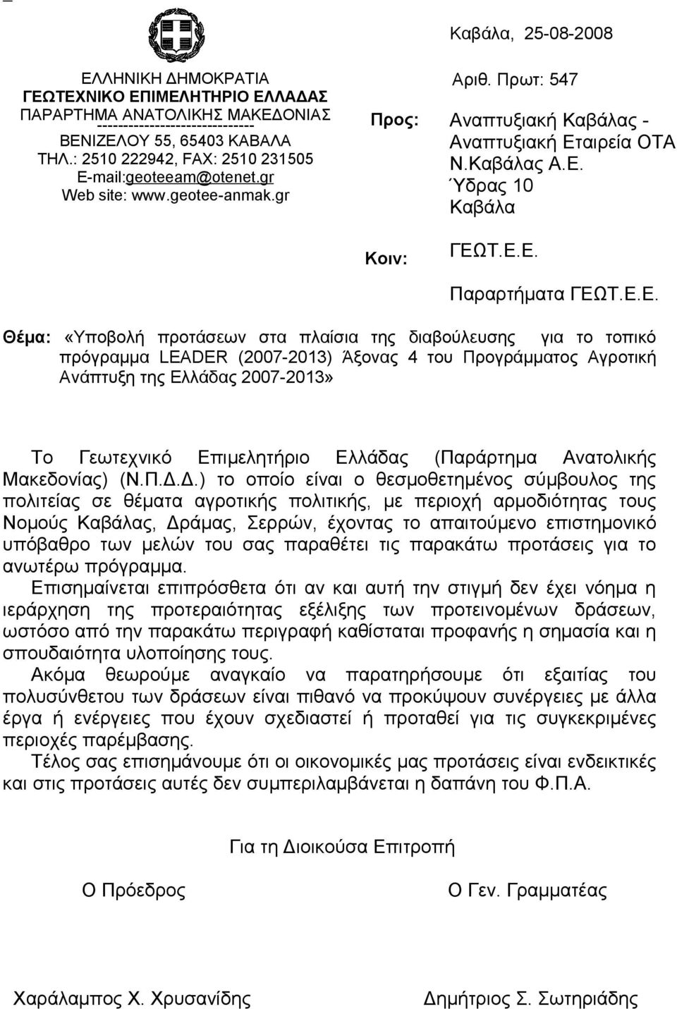 Ε.Ε. Παραρτήματα ΓΕΩΤ.Ε.Ε. Θέμα: «Υποβολή προτάσεων στα πλαίσια της διαβούλευσης για το τοπικό πρόγραμμα LEADER (2007-2013) Άξονας 4 του Προγράμματος Αγροτική Ανάπτυξη της Ελλάδας 2007-2013» Το