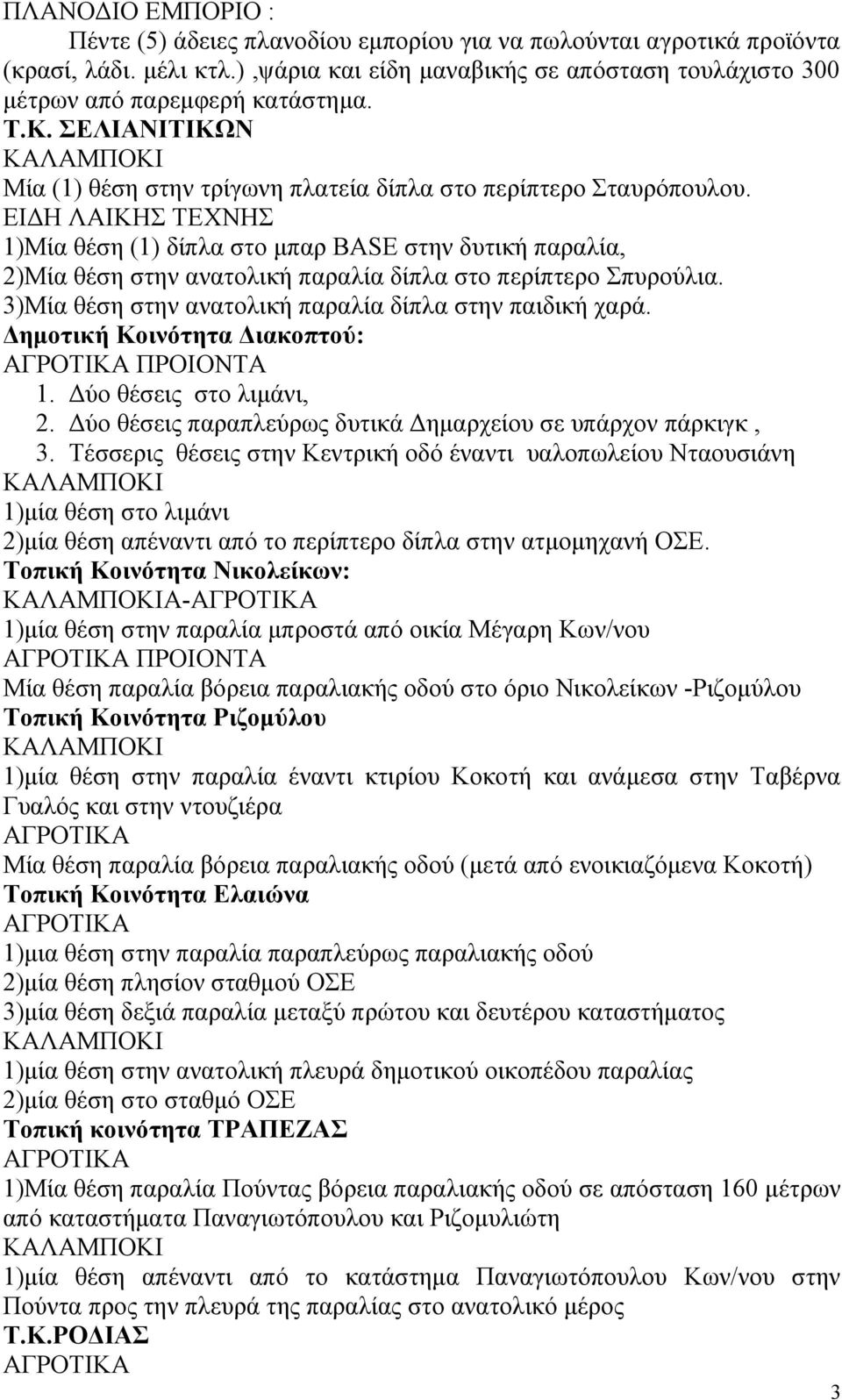 ΕΙΔΗ ΛΑΙΚΗΣ ΤΕΧΝΗΣ 1)Μία θέση (1) δίπλα στο μπαρ BASE στην δυτική παραλία, 2)Μία θέση στην ανατολική παραλία δίπλα στο περίπτερο Σπυρούλια. 3)Μία θέση στην ανατολική παραλία δίπλα στην παιδική χαρά.