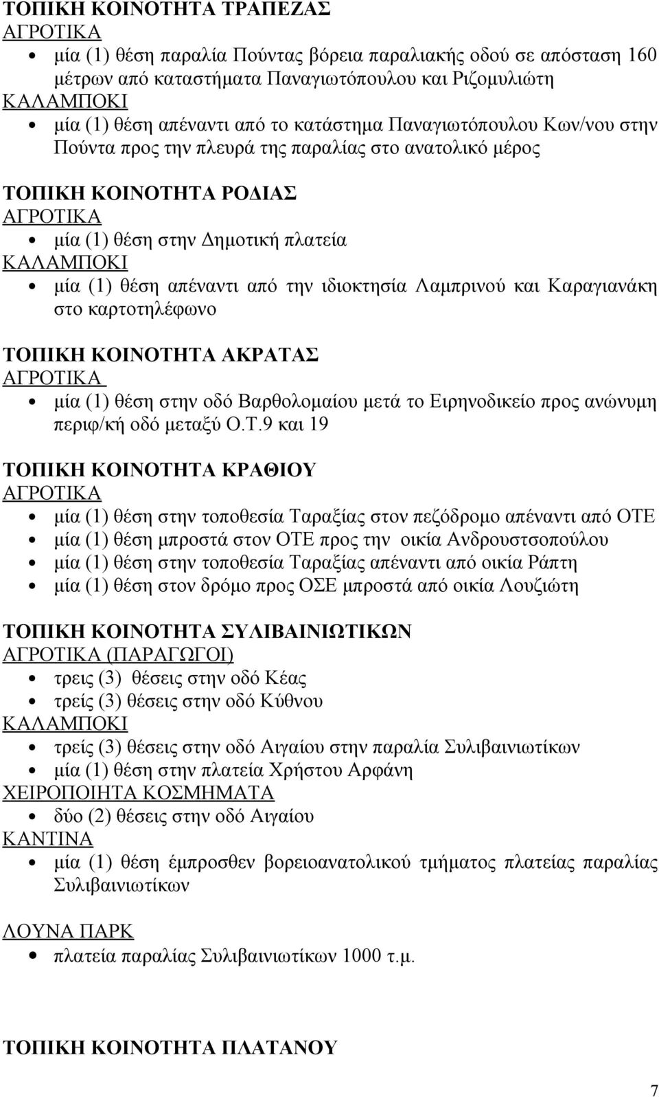 Καραγιανάκη στο καρτοτηλέφωνο ΤΟ