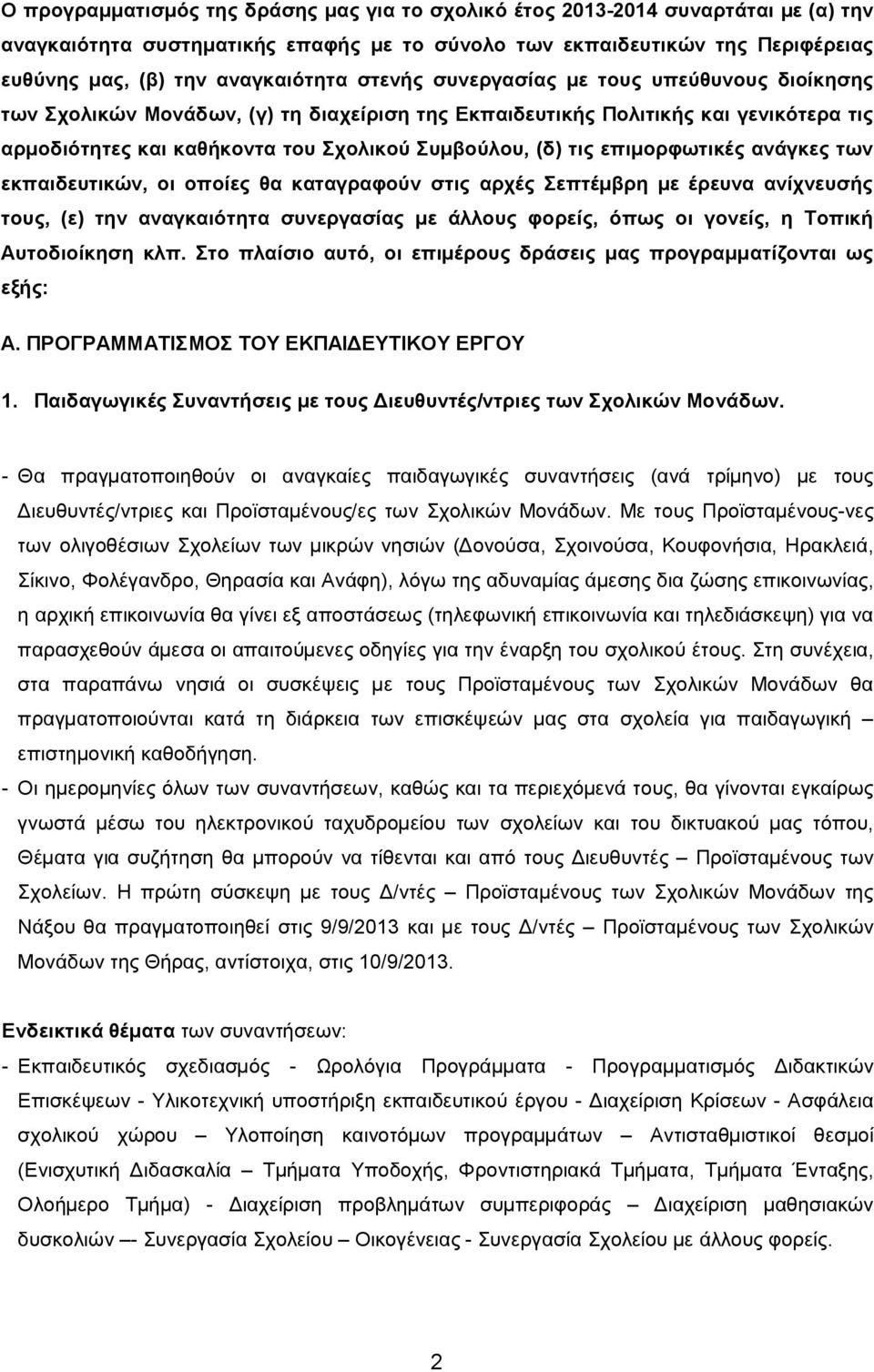 επιμορφωτικές ανάγκες των εκπαιδευτικών, οι οποίες θα καταγραφούν στις αρχές Σεπτέμβρη με έρευνα ανίχνευσής τους, (ε) την αναγκαιότητα συνεργασίας με άλλους φορείς, όπως οι γονείς, η Τοπική