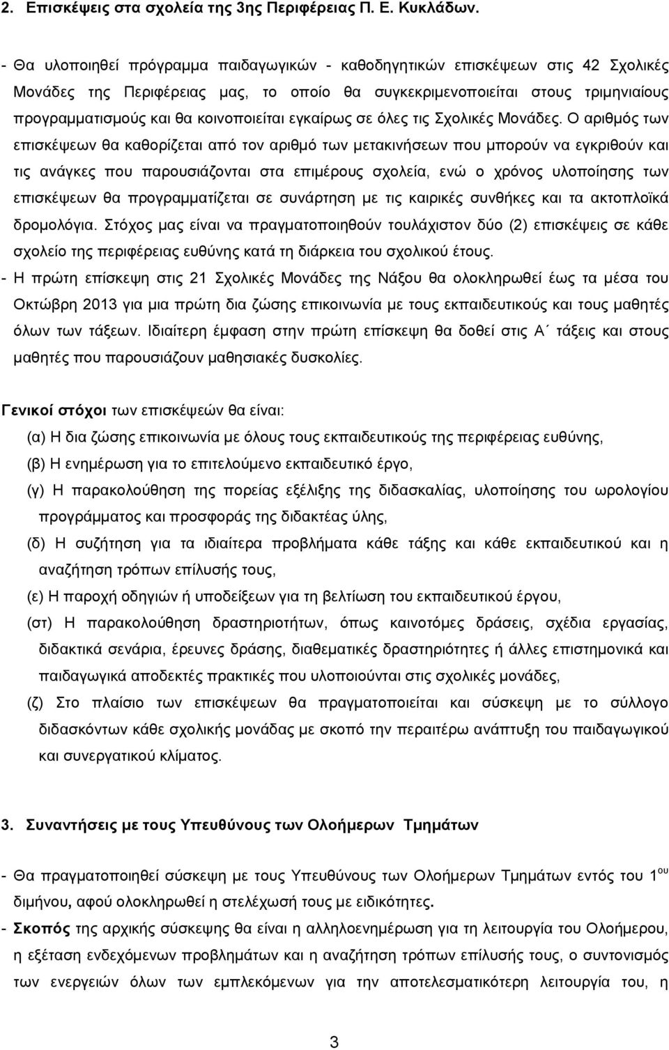 κοινοποιείται εγκαίρως σε όλες τις Σχολικές Μονάδες.