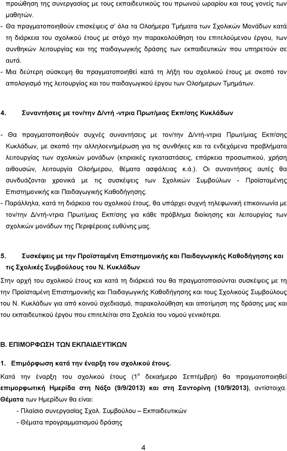 της παιδαγωγικής δράσης των εκπαιδευτικών που υπηρετούν σε αυτά.