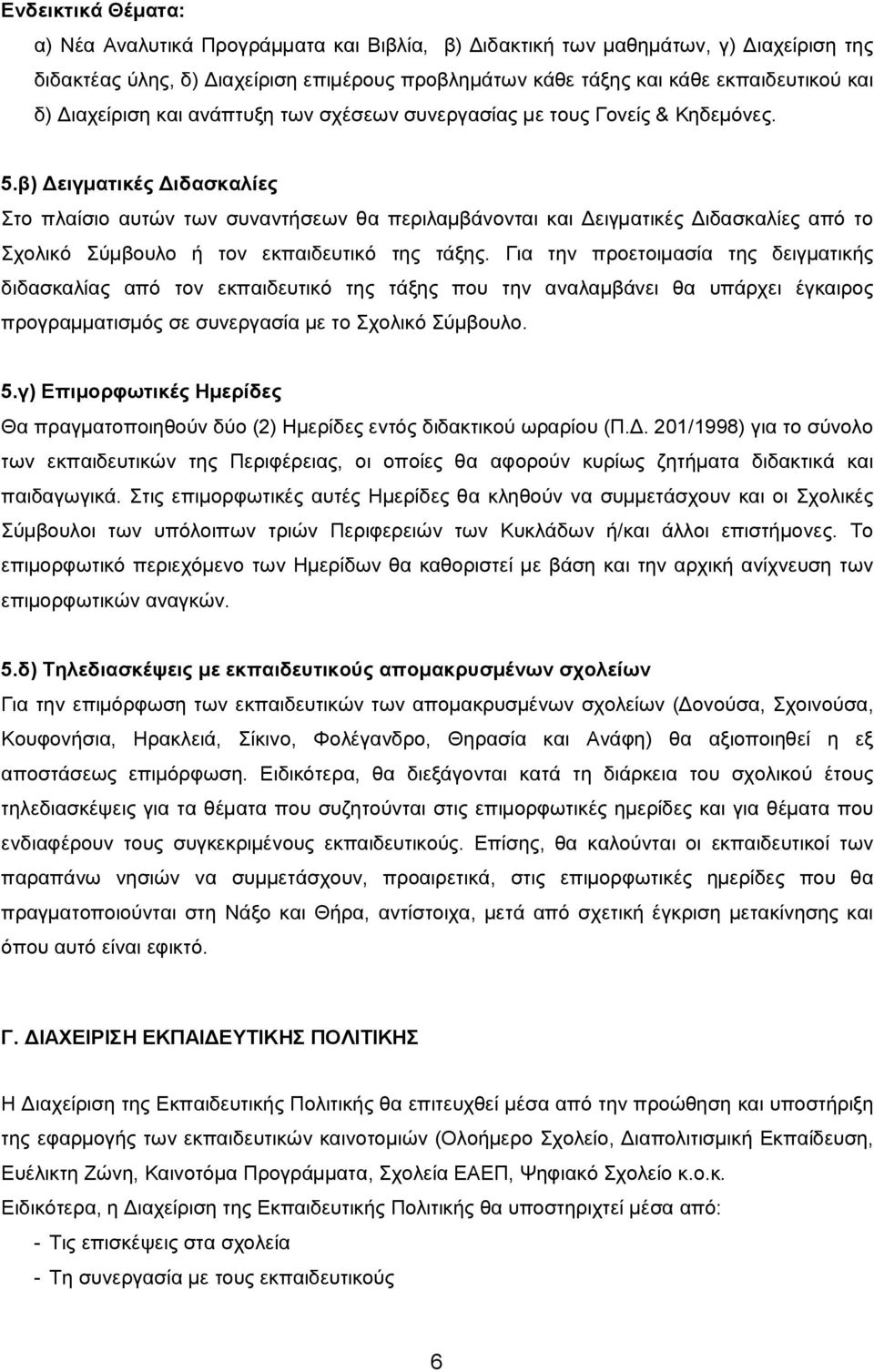 β) Δειγματικές Διδασκαλίες Στο πλαίσιο αυτών των συναντήσεων θα περιλαμβάνονται και Δειγματικές Διδασκαλίες από το Σχολικό Σύμβουλο ή τον εκπαιδευτικό της τάξης.