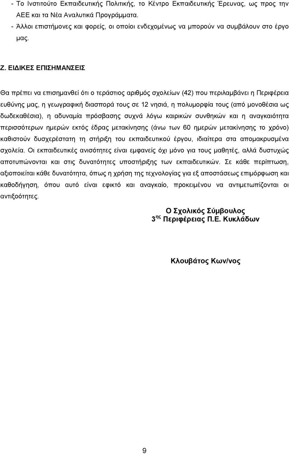 ΕΙΔΙΚΕΣ ΕΠΙΣΗΜΑΝΣΕΙΣ Θα πρέπει να επισημανθεί ότι ο τεράστιος αριθμός σχολείων (42) που περιλαμβάνει η Περιφέρεια ευθύνης μας, η γεωγραφική διασπορά τους σε 12 νησιά, η πολυμορφία τους (από μονοθέσια