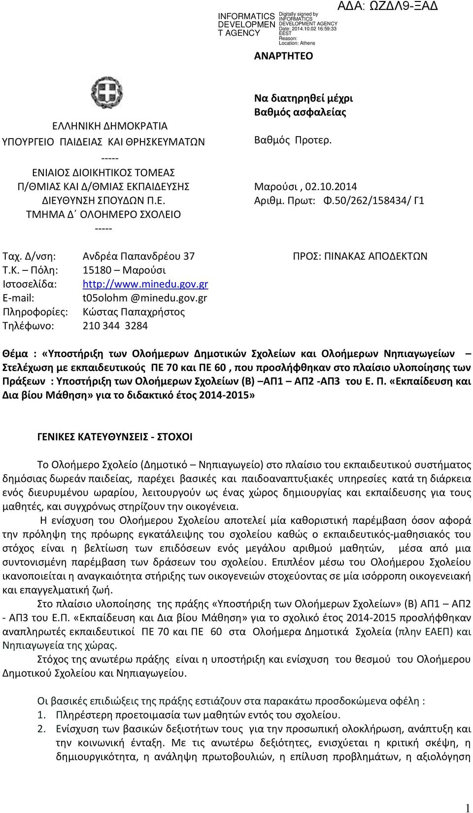 Μαρούσι, 02.10.2014 Aριθμ. Πρωτ: Φ.50/262/158434/ Γ1 Μαρούσι, 18-09-2014 Φ.