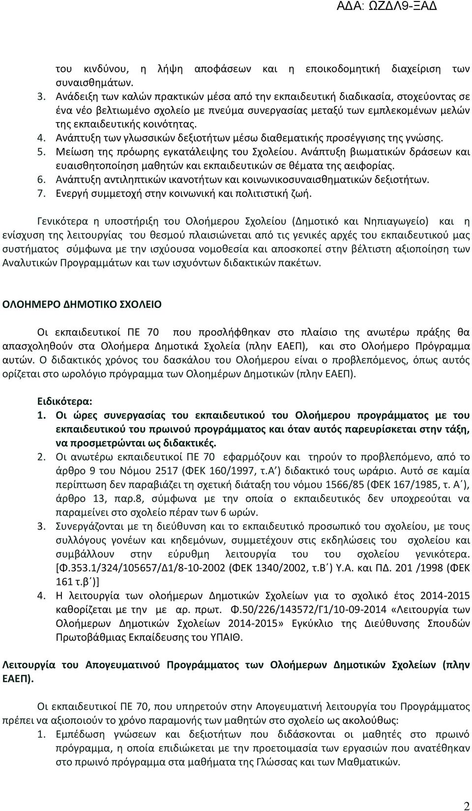 Ανάπτυξη των γλωσσικών δεξιοτήτων μέσω διαθεματικής προσέγγισης της γνώσης. 5. Μείωση της πρόωρης εγκατάλειψης του Σχολείου.