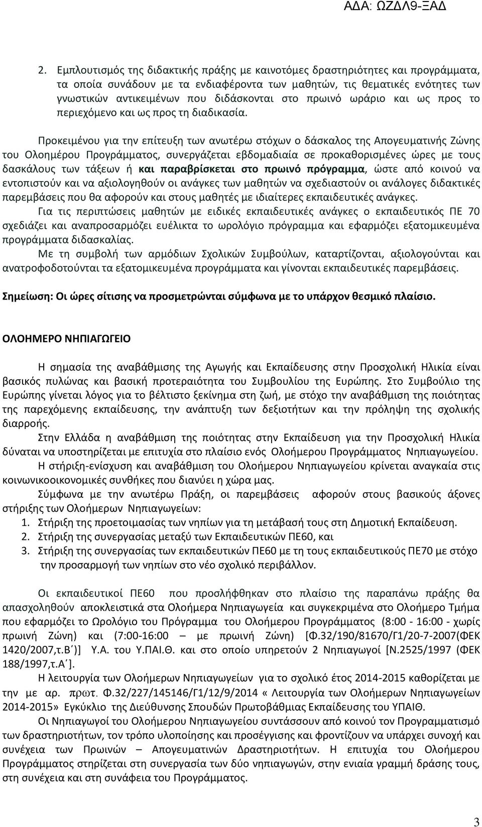 Προκειμένου για την επίτευξη των ανωτέρω στόχων ο δάσκαλος της Απογευματινής Ζώνης του Ολοημέρου Προγράμματος, συνεργάζεται εβδομαδιαία σε προκαθορισμένες ώρες με τους δασκάλους των τάξεων ή και